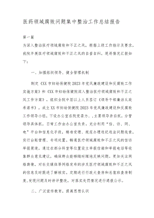 医药领域腐败问题集中整治工作总结报告4篇.docx