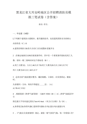 黑龙江省大兴安岭地区公开招聘消防员模拟三笔试卷含答案.docx