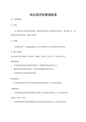 供应商评估管理制度.docx