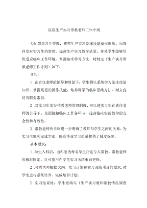 医院生产实习带教老师工作守则.docx