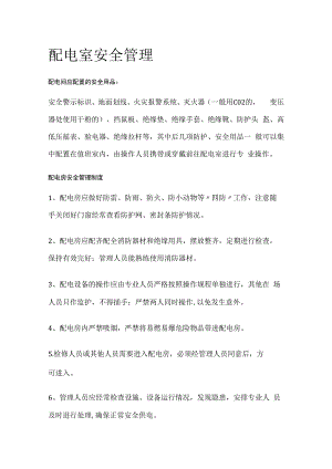 配电室安全管理全套.docx
