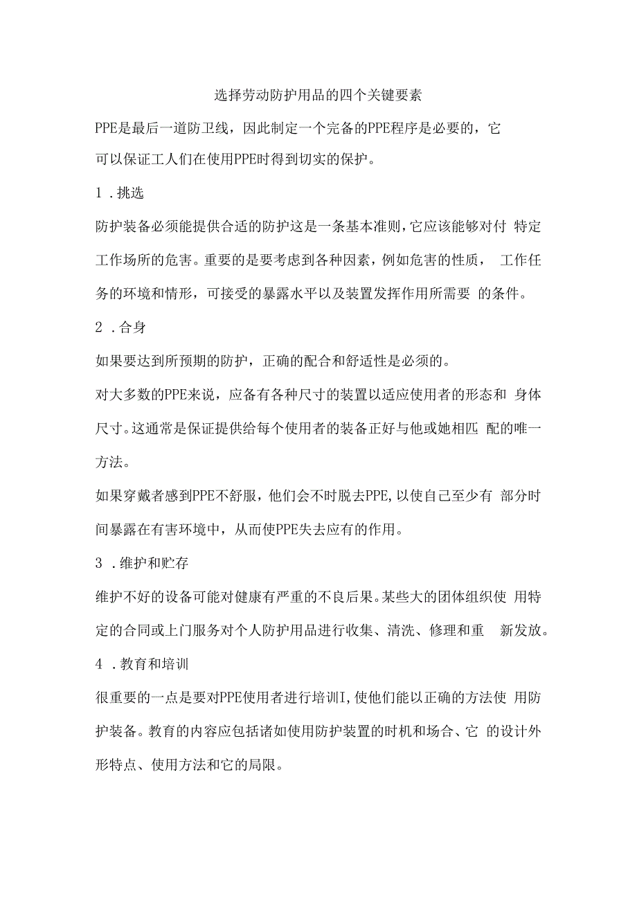 选择劳动防护用品的四个关键要素.docx_第1页