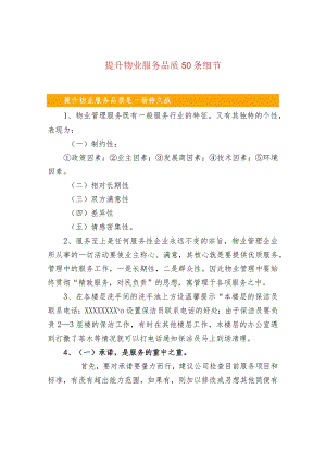 提升物业服务品质50条细节.docx
