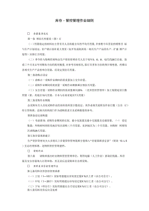 合同模板库存量管理作业细则范本.docx
