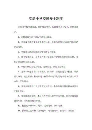 实验中学交通安全制度.docx