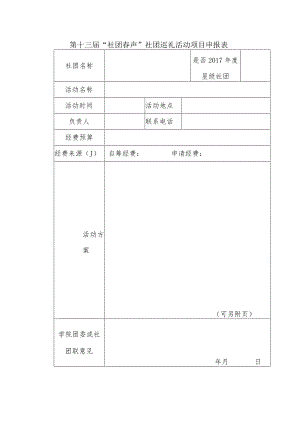第十三届“社团春声”社团巡礼活动项目申报表.docx