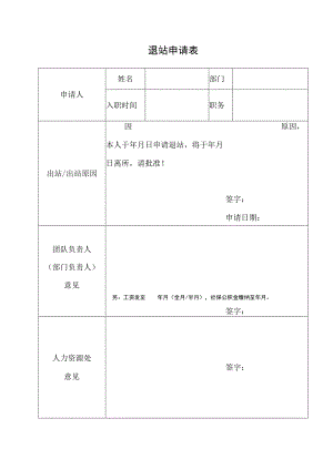 退站申请表.docx