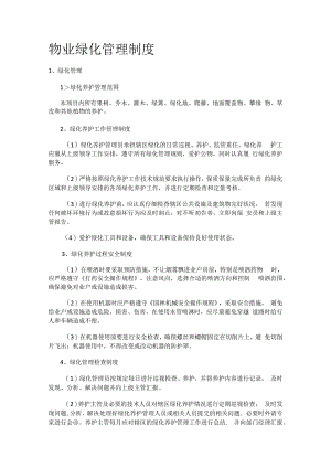 物业绿化管理制度规定.docx
