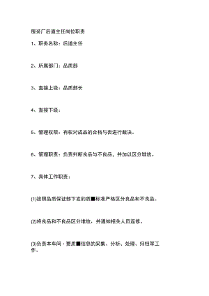 服装厂后道主任岗位职责.docx
