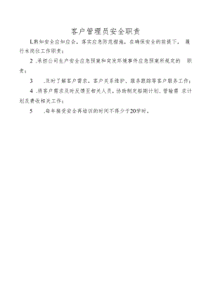 客户管理员安全职责.docx
