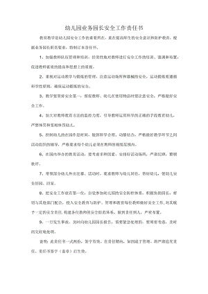 幼儿园业务园长安全工作责任书.docx