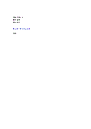 网络应用认证.docx