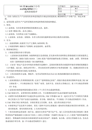 进料检验程序（塑料行业）.docx