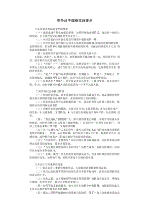 合同模板竞争对手调查实施要点范本.docx