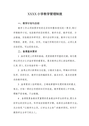 小学教学管理制度(4).docx