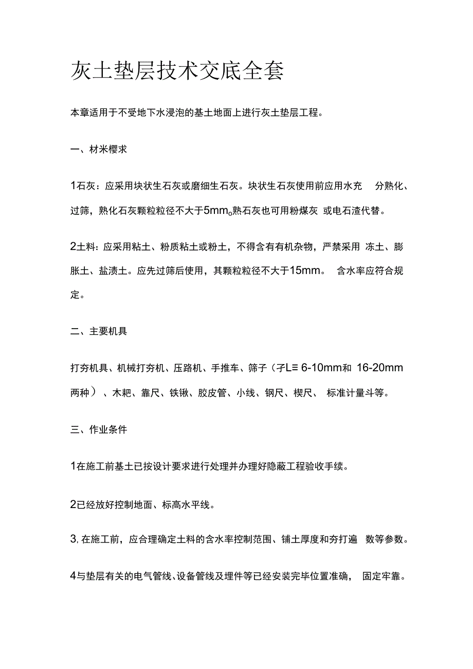 灰土垫层技术交底全套.docx_第1页
