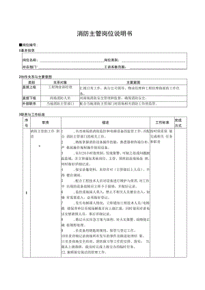 消防主管岗位说明书.docx