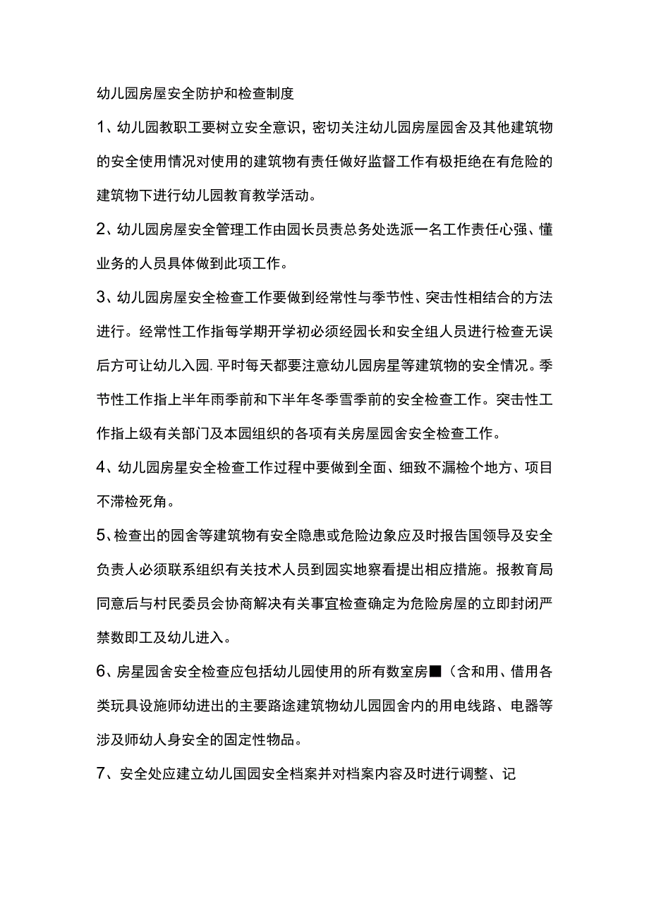 幼儿园房屋安全防护和检查制度.docx_第1页