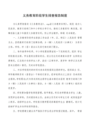义务教育阶段学生排查报告制度.docx
