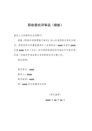 职称委托评审函模板.docx
