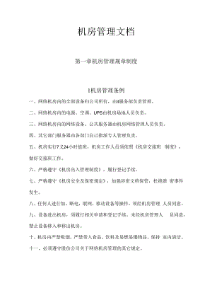 机房管理文档.docx