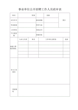 事业单位公开招聘工作人员政审表.docx