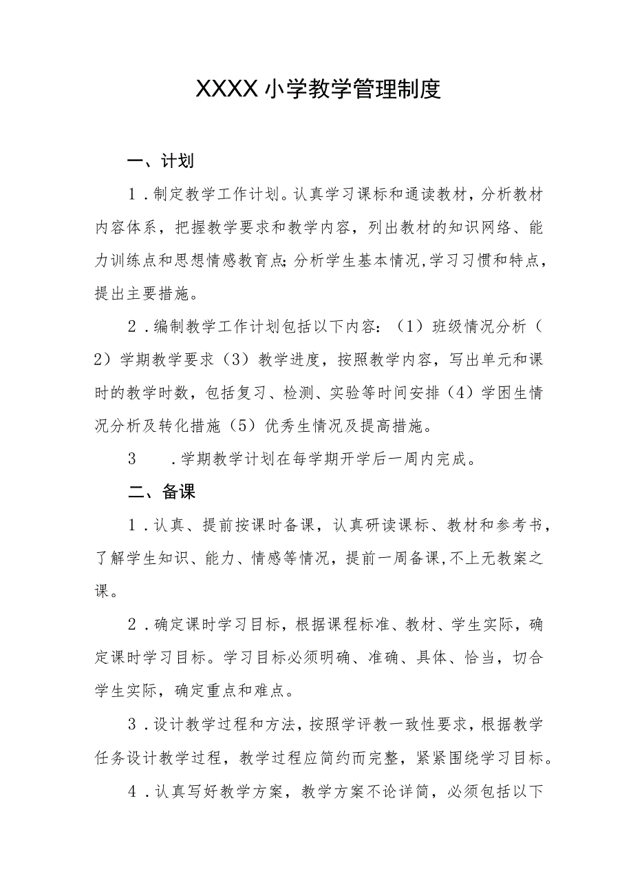 小学教学管理制度.docx_第1页