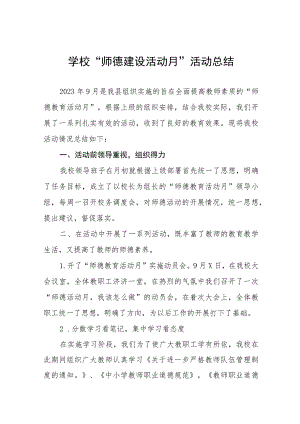 学校2023年师德建设教育月活动工作总结和方案十二篇.docx