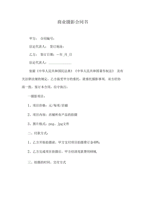 店铺产品商业摄影合同书.docx