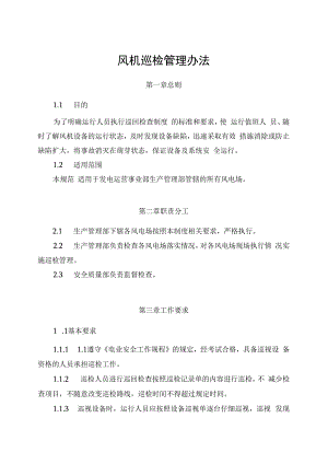发电运营事业部生产管理部风机巡检管理办法（完）.docx