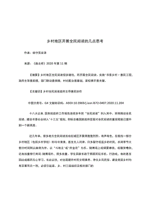 乡村地区开展全民阅读的几点思考.docx