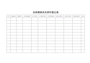 安保器械丢失损坏登记表.docx