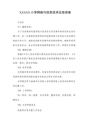 小学网络与信息技术应急预案.docx
