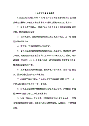 土方工程质量保证措施.docx