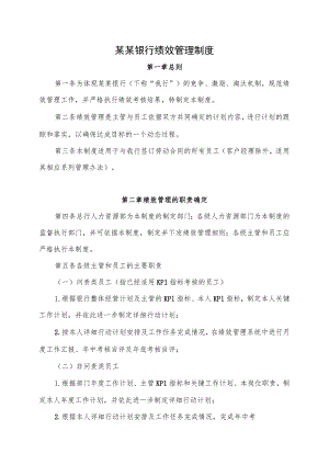 某某银行绩效管理制度.docx