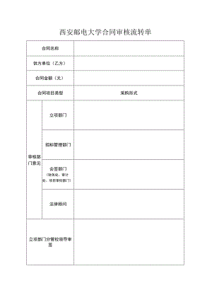 西安邮电大学合同审核流转单.docx