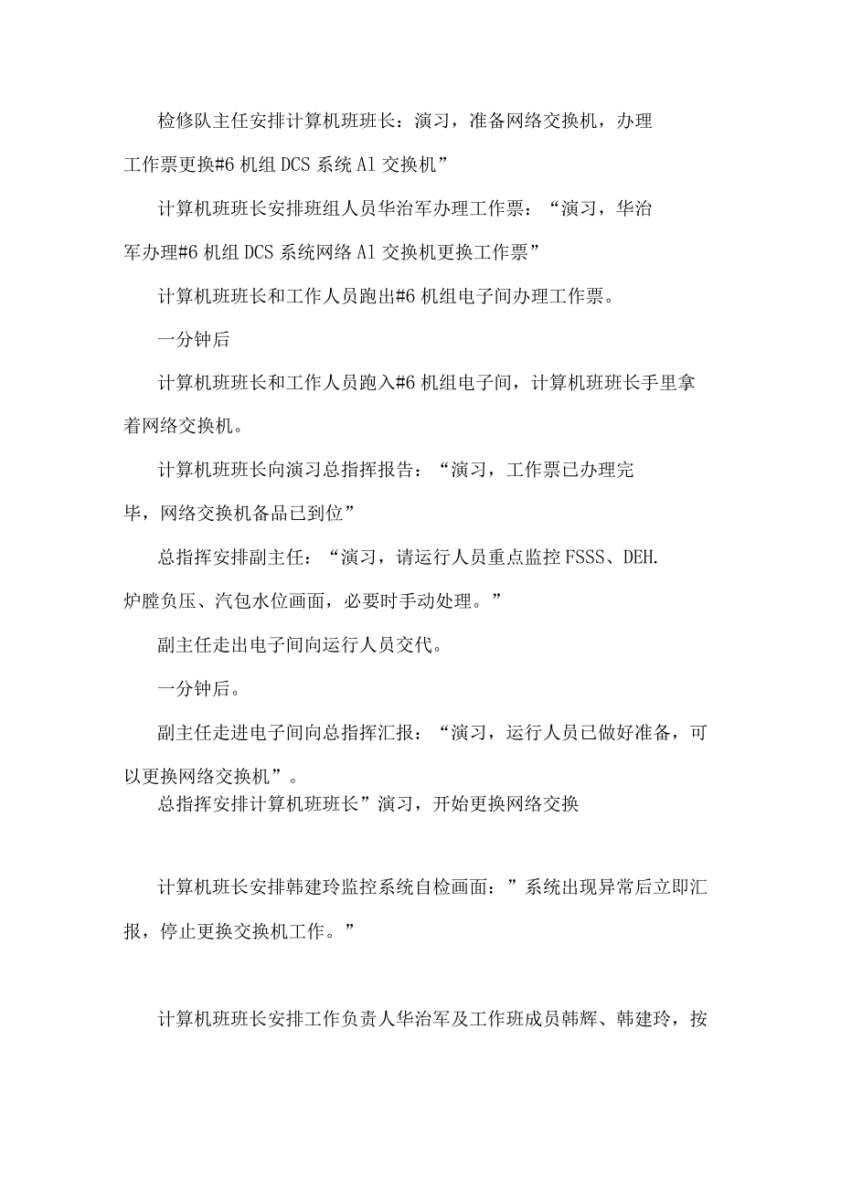 建筑工程公司DCS应急预案演练脚本.docx_第3页