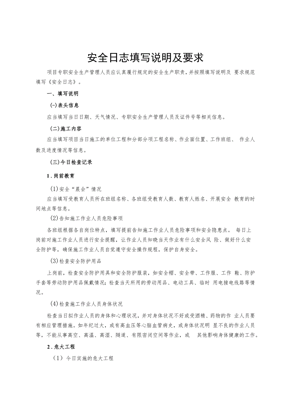 市政工程施工安全日志.docx_第1页