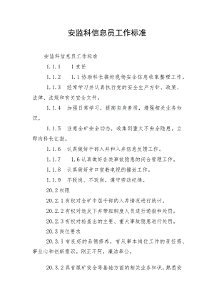 安监科信息员工作标准.docx