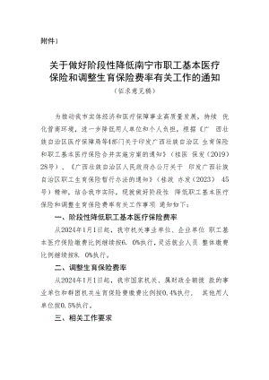 关于做好阶段性降低南宁市职工基本医疗保险和调整生育保险费率有关工作的通知（征求意见稿）.docx