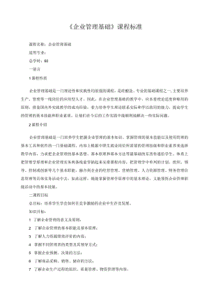《企业管理基础》课程标准.docx