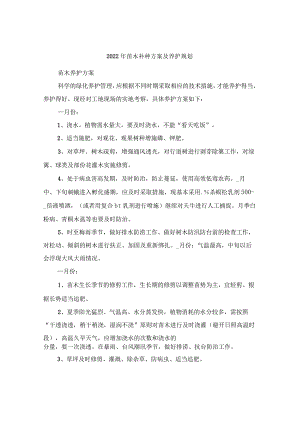 2022年苗木补种方案及养护规划.docx