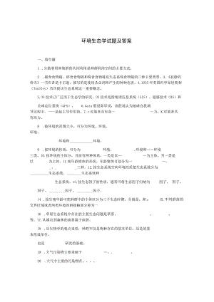 环境生态学试题及答案.docx