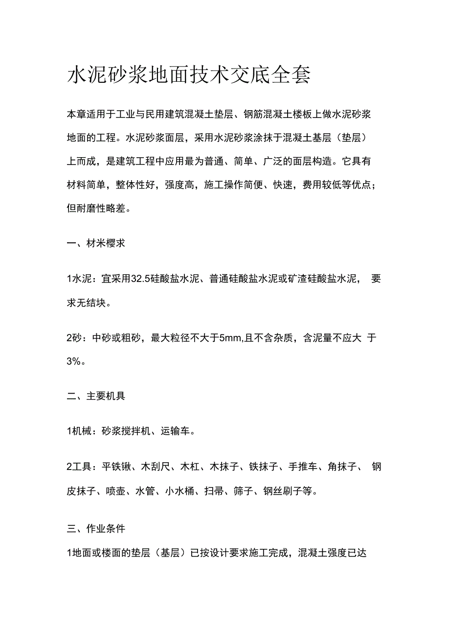 水泥砂浆地面技术交底全套.docx_第1页