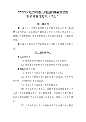 电力有限公司业扩报装信息内部公开管理方案(试行).docx