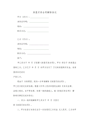 房屋买卖合同解除协议律师专业版.docx