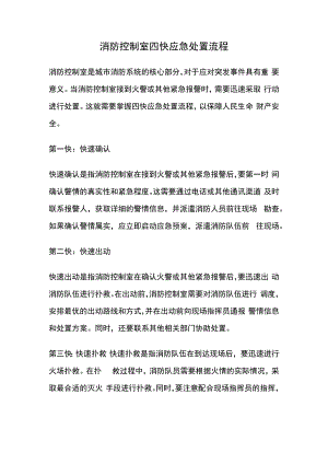 消防控制室四快应急处置流程.docx