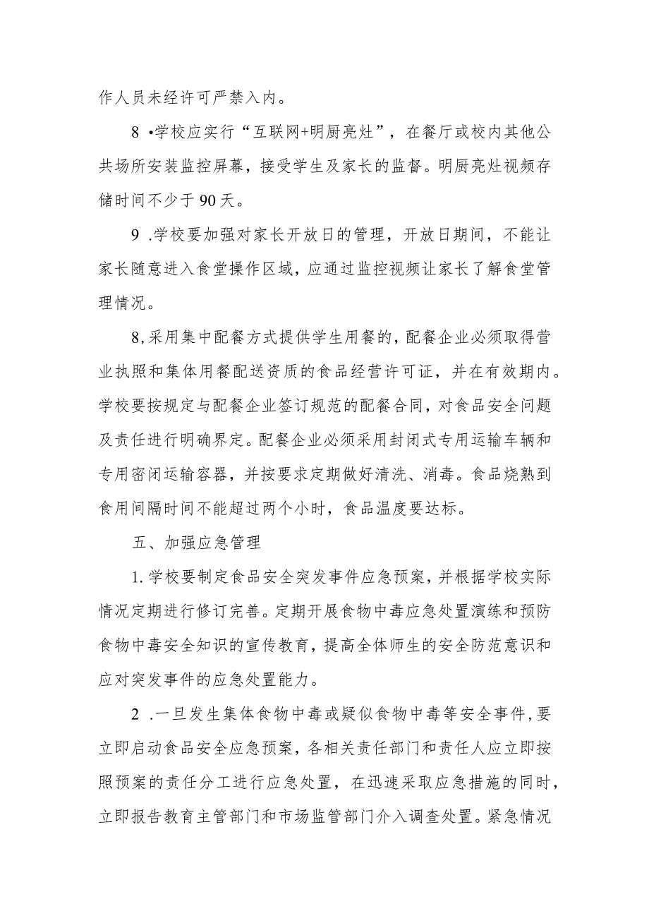 中学食品安全管理制度.docx_第3页