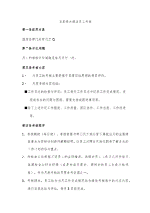 五星级大酒店员工考核.docx