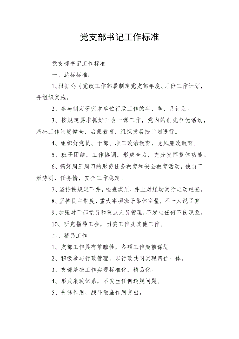 党支部书记工作标准.docx_第1页